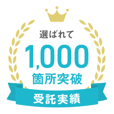 選ばれて委託実績1000ヶ所突破